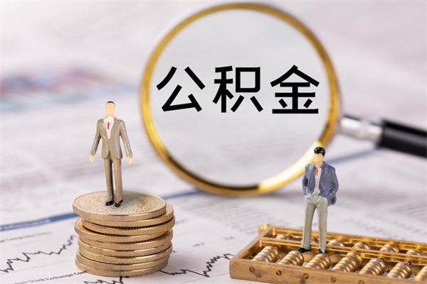 哈密今天离职明天能取公积金吗（当天离职可以取公积金吗）