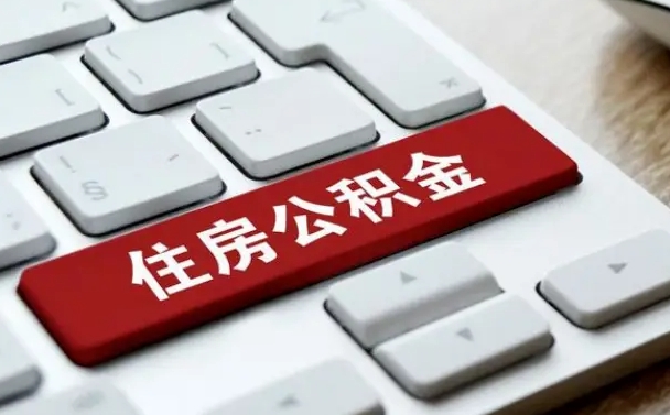 哈密市支取住房公积金（市民中心取公积金）